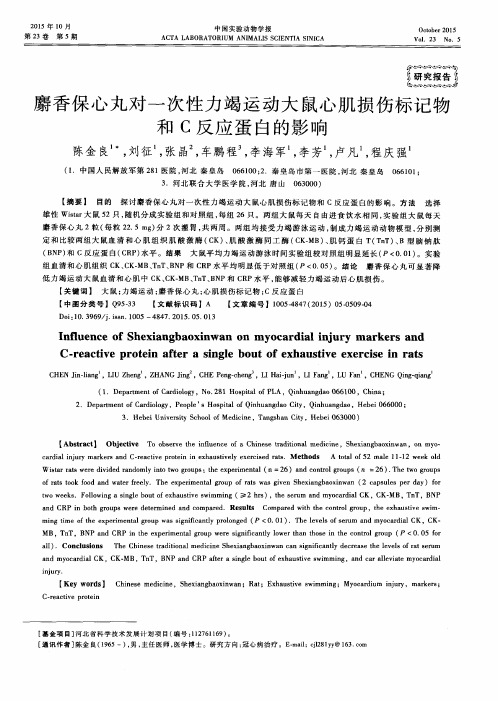 麝香保心丸对一次性力竭运动大鼠心肌损伤标记物和 C 反应蛋白的影响