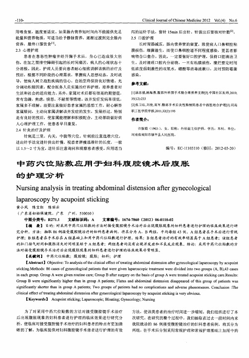 中药穴位贴敷应用于妇科腹腔镜术后腹胀的护理分析