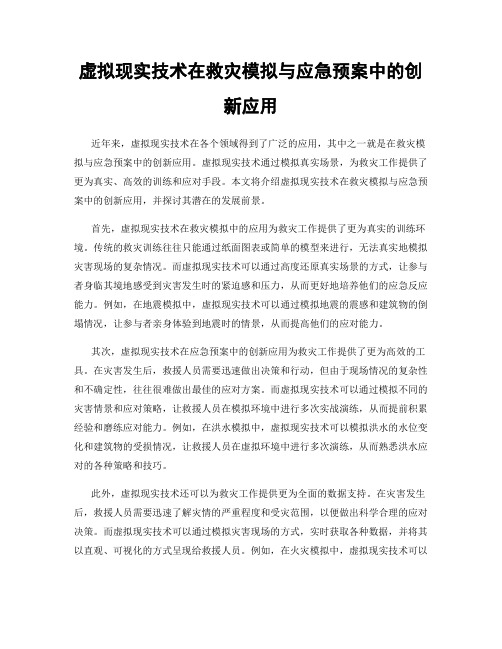 虚拟现实技术在救灾模拟与应急预案中的创新应用