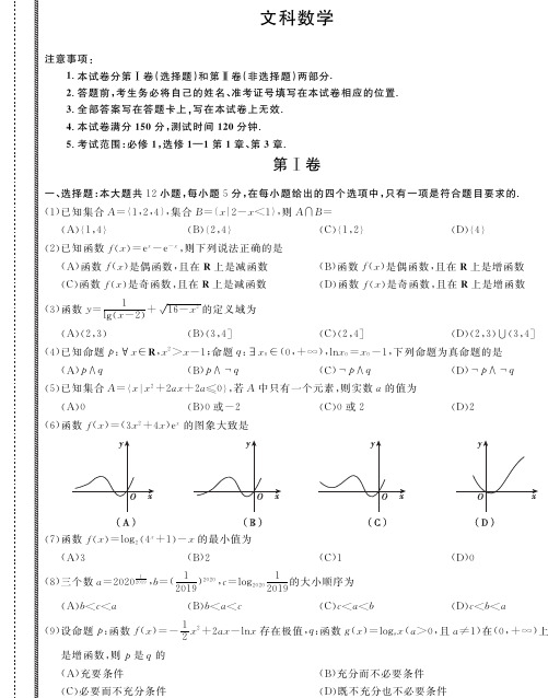 百校联考2020年高考考前冲刺必刷卷(一)数学(文)试题(PDF版,含解析)