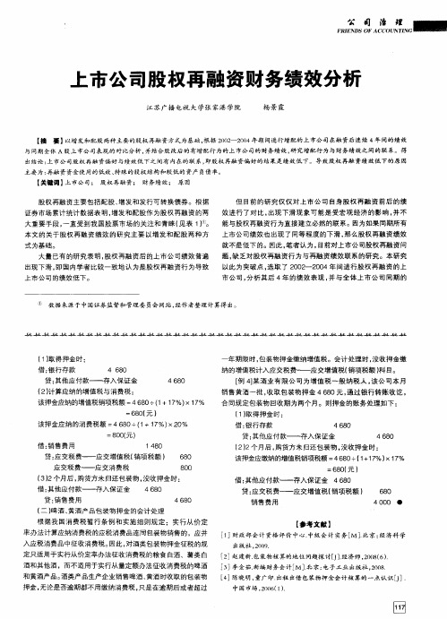 上市公司股权再融资财务绩效分析