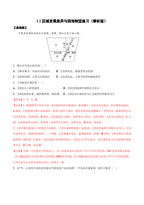 12区域发展差异和因地制宜(分层练习)-2022-2023学年高二地理(2019选择性必修2)