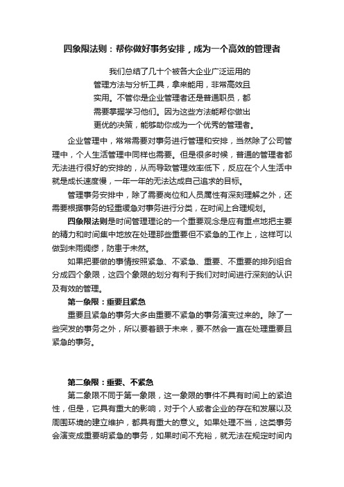 四象限法则：帮你做好事务安排，成为一个高效的管理者