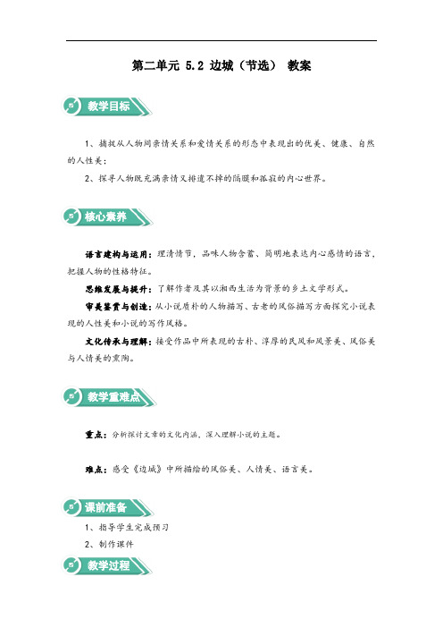 边城(节选)(教案)-高中语文人教统编版选择性必修下册