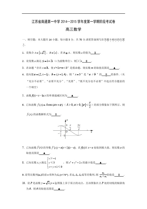 高三数学月考试题及答案-南通第一中学2014—2015学年度第一学期高三阶段考试