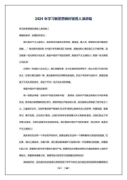 2024年学习新思想做好接班人演讲稿