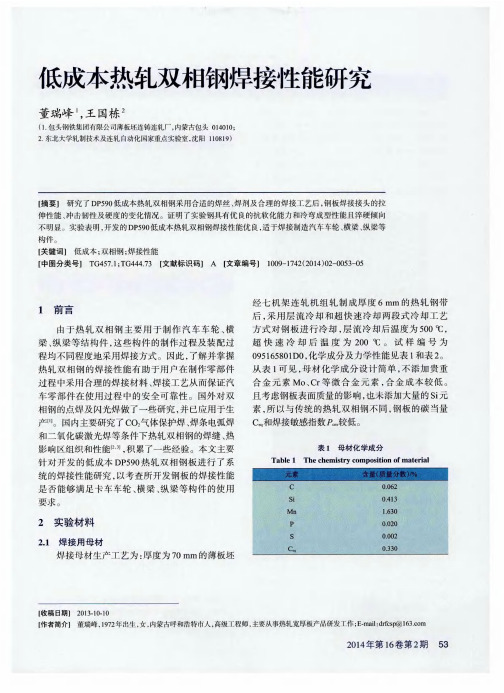 低成本热轧双相钢焊接性能研究