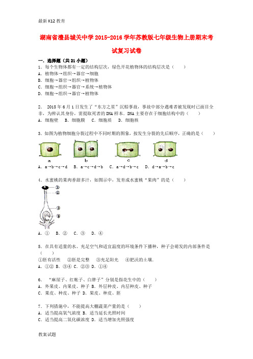 【配套K12】七年级生物上学期期末考试复习试卷(含解析) 苏教版