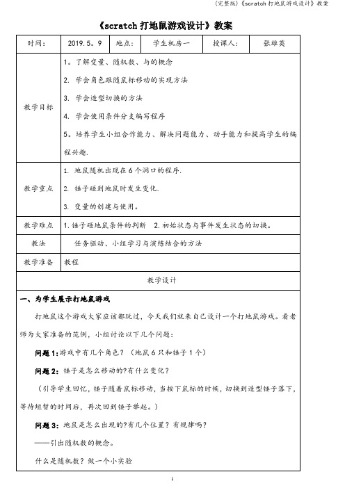 (完整版)《scratch打地鼠游戏设计》教案