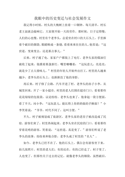 我眼中的历史变迁与社会发展作文