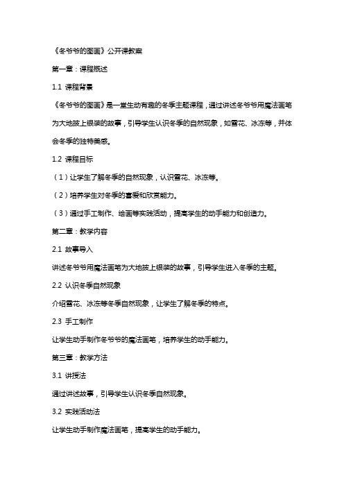 《冬爷爷的图画》公开课教案