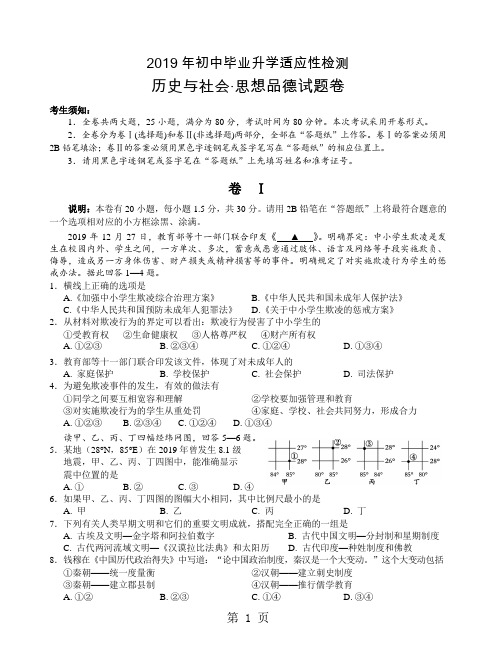 2019浙江省丽水市年初中毕业升学适应性检测社会思品卷(无答案)精品教育.doc