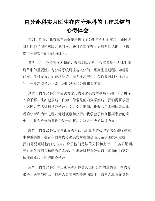 内分泌科实习医生在内分泌科的工作总结与心得体会