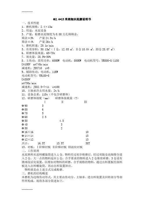 [整理]2[1].4×13米高细水泥磨机说明书