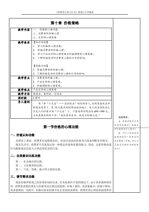 消费者心理与行为教学教案(共15章)第十章 价格策略