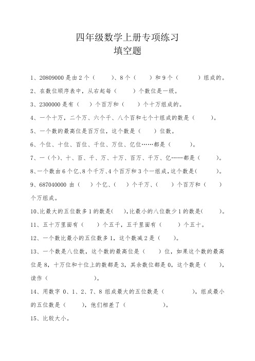 新北师大版四年级数学上册全册专项练习(填空题)附答案