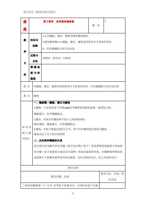 高二化学物质结构与性质教案4：2.1.2共价键的键参数教学设计