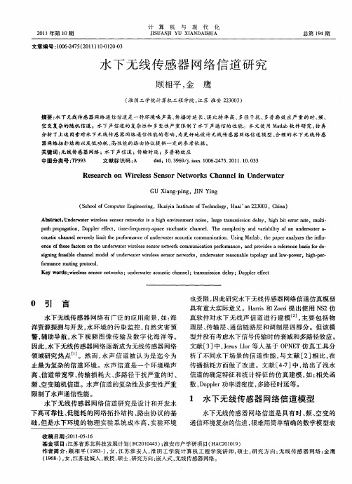 水下无线传感器网络信道研究