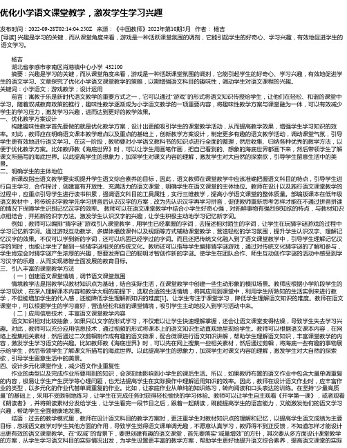 优化小学语文课堂教学，激发学生学习兴趣