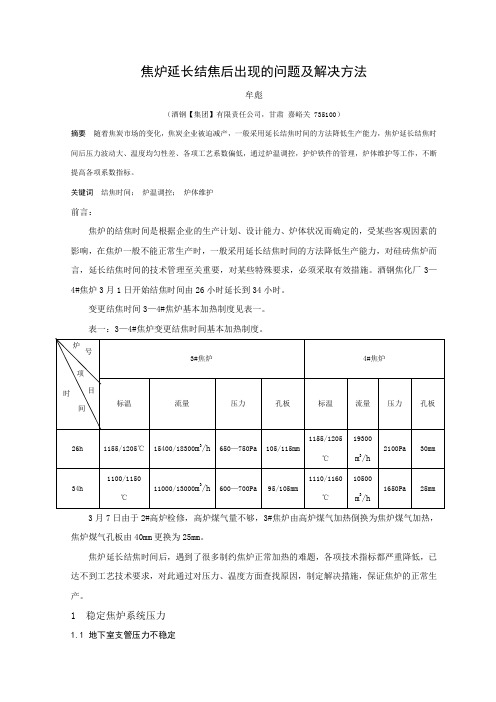 焦炉延长结焦时间后出现的问题及解决方法(牟彪)