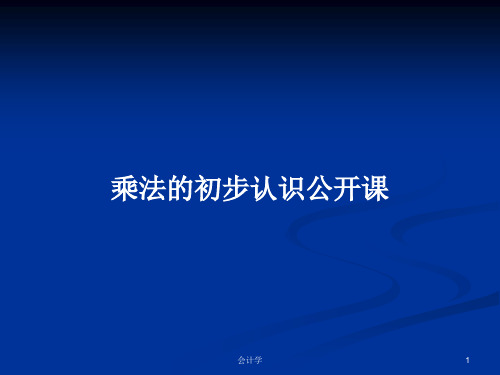 乘法的初步认识公开课PPT学习教案