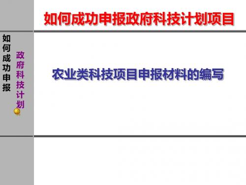 项目管理-农业类科技项目申报材料的编写(PPT53页)
