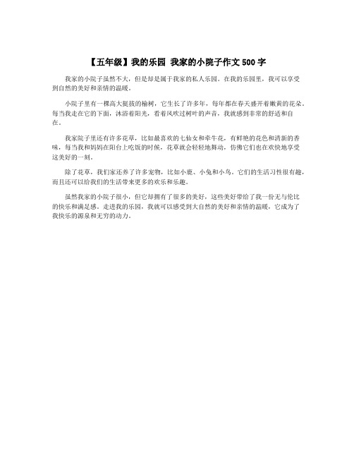 【五年级】我的乐园 我家的小院子作文500字