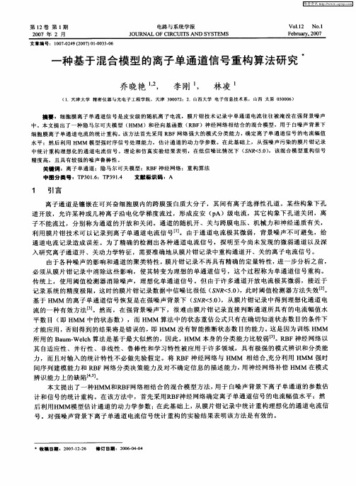 一种基于混合模型的离子单通道信号重构算法研究