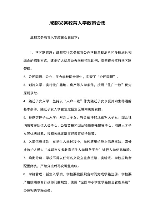 成都义务教育入学政策合集