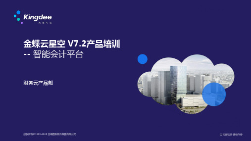 金蝶云K3 Cloud V7.2_产品培训_财务_智能会计平台