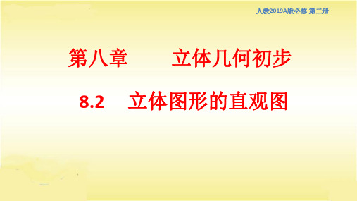 8.2 立体图形的直观图 课件(1)-人教A版高中数学必修第二册(共31张PPT)