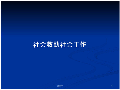 社会救助社会工作