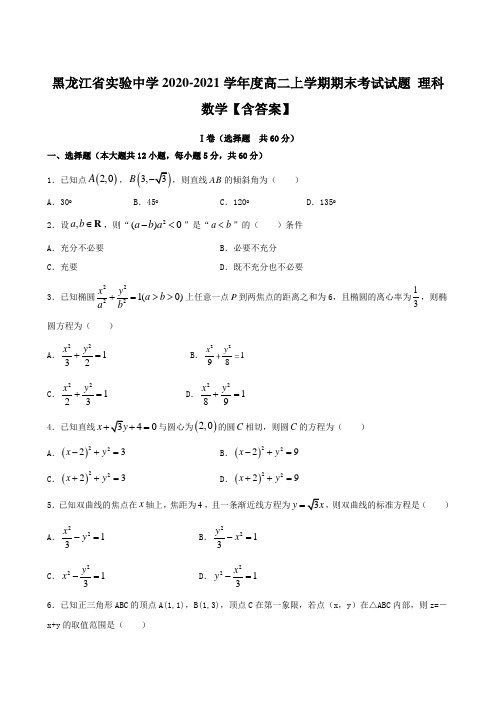 黑龙江省实验中学2020-2021学年度高二上学期期末考试试题 理科数学【含答案】