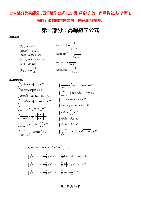 (完整word版)高等数学公式补充三角函数公式