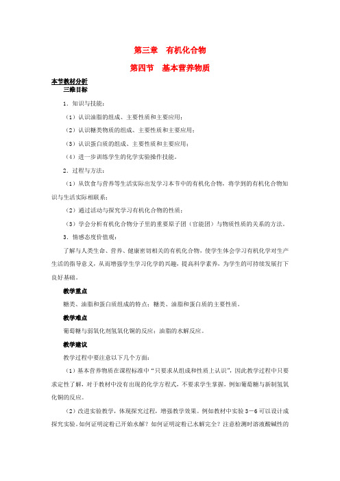 (名师课堂)高中化学 第三章第4节基本营养物质教材分析与导入设计 新人教版必修2