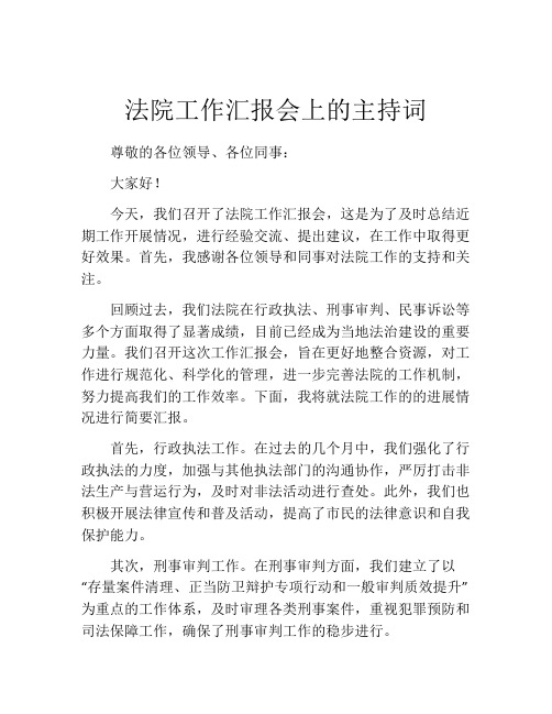 法院工作汇报会上的主持词