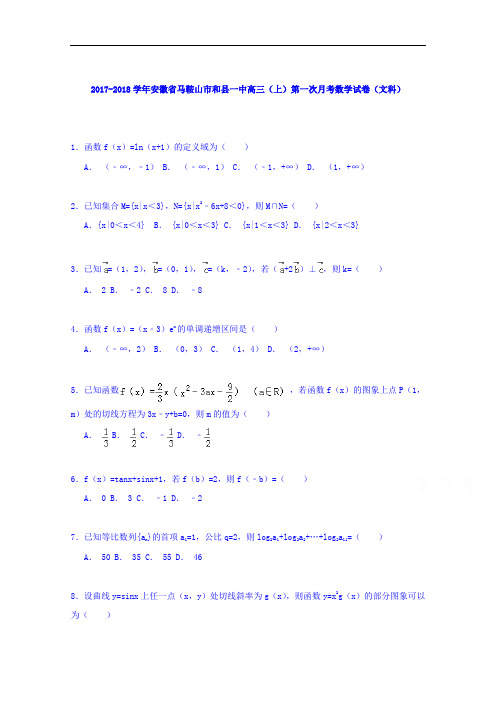 安徽省马鞍山市和县一中2017-2018学年高三上学期第一次月考数学试卷(文科) Word版含解析