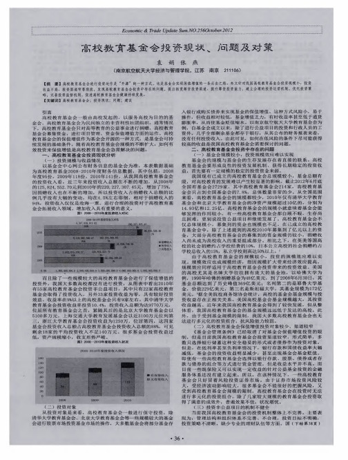 高校教育基金会投资现状、问题及对策