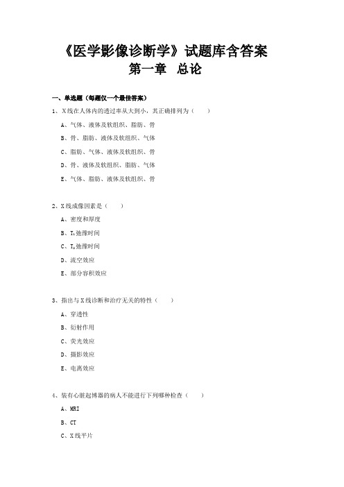 《医学影像诊断学》分章节试题库含答案