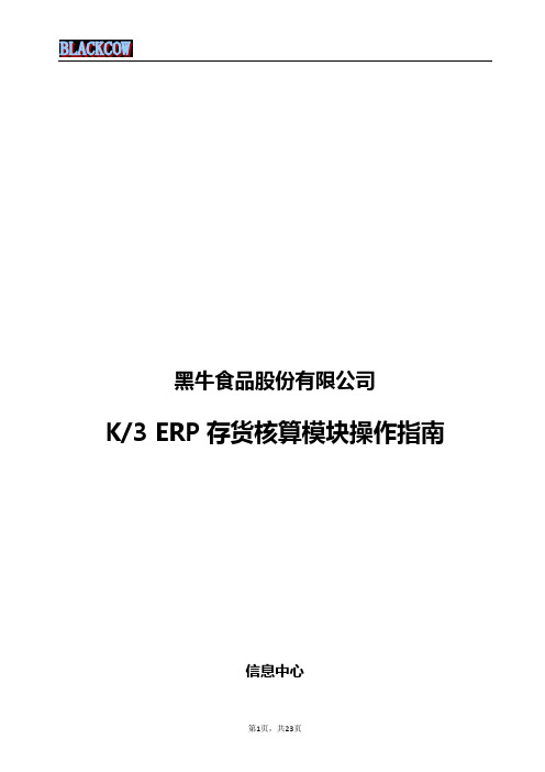 K3存货核算模块操作指南V1.0