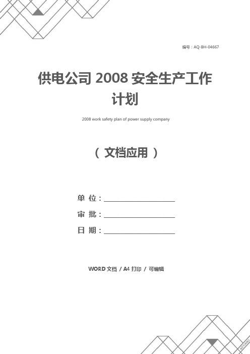 供电公司2008安全生产工作计划