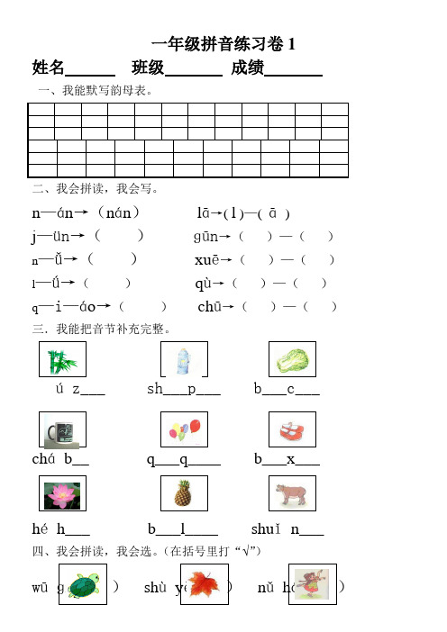 小学一年级汉语拼音知识练习题(9套)