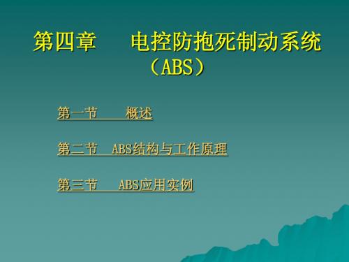 第四章_电控防抱死制动系统(ABS)