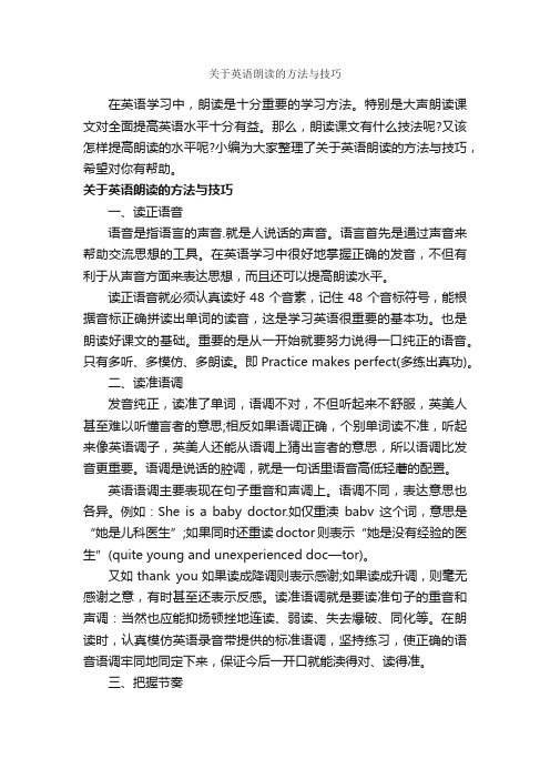 关于英语朗读的方法与技巧_朗诵稿_