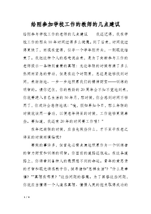 给刚参加学校工作的教师的几点建议