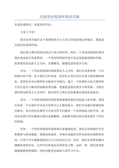 共创美好校园环境讲话稿