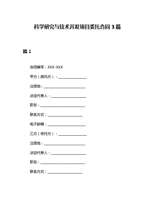 科学研究与技术开发项目委托合同3篇