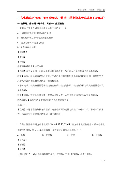 广东省海珠区2021-2021学年高一数学下学期期末考试试题(含解析)