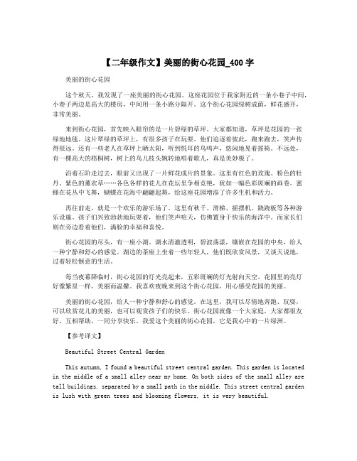 【二年级作文】美丽的街心花园_400字