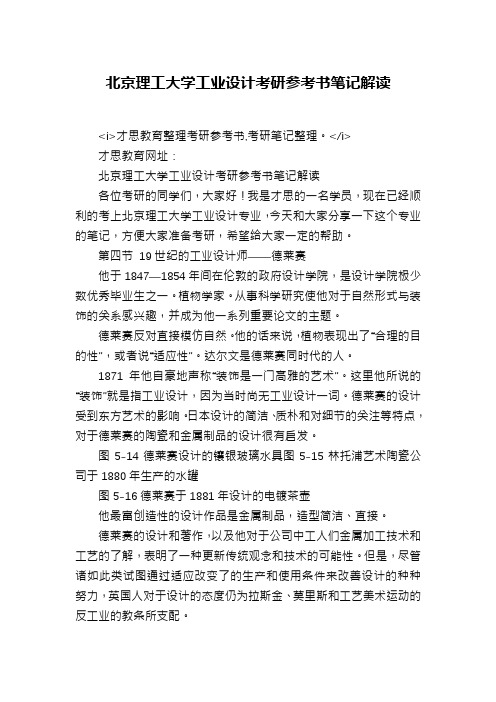 北京理工大学工业设计考研参考书笔记解读